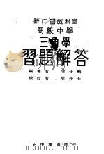 新中国教科书高级中学三角学习题解答（1947 PDF版）