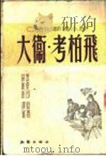 大卫·考柏飞 1951 PDF电子版封面 (英)狄更司(Charles John Huffam Dic