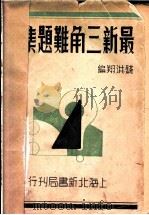最新三角难题集解 1938 PDF电子版封面 钱洪翔编