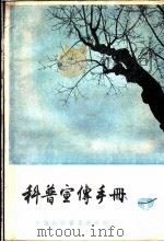 科普宣传手册 第1册 1957 PDF电子版封面 T130128·15 上海科学普及出版社编辑