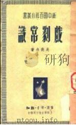 戏剧常识 1938 PDF电子版封面 吴获舟著