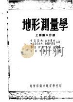 地形测量学  上  第6分册（ PDF版）