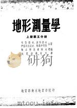 地形测量学  上  第5分册（ PDF版）