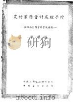 农村业务会计处理手续  学习版（ PDF版）
