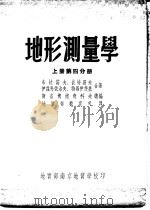 地形测量学  上  第4分册（ PDF版）