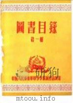 图书目录  第1辑（ PDF版）