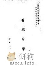 有线电学（1947 PDF版）