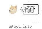 中学各科要览  物理学  上（ PDF版）