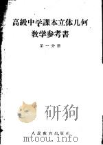 高级中学课本立体几何教学参考书  第1分册（1955 PDF版）