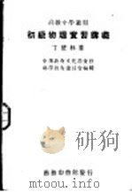 初级物理实习讲义（1930 PDF版）