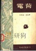 电荷 1950 PDF电子版封面 (苏)约飞撰;唐海译