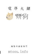 电学大纲 1935 PDF电子版封面 殷懋德著