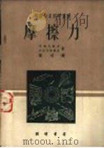摩擦力   1952  PDF电子版封面  13009.350  （苏）李索夫斯基（Лисовский，Л.），沙洛茂诺维奇（ 