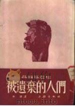 被遗弃的人们 1953 PDF电子版封面 (苏)高尔基(М.Горький)撰;林羽译