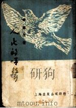 人民的呼声 1952 PDF电子版封面 爱伦堡著;刘群等译