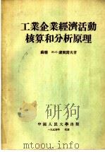 工业企业经济活动核算和分析原理 1951 PDF电子版封面 (苏联)М·С·户宾诺夫著;中国人民大学工农业会计教研室译