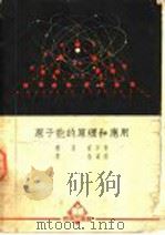 原子能的原理和应用 1952 PDF电子版封面 357124·1 (奥)勃洛达(E.Broda)撰;景林译