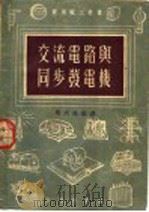 交流电路与同步发电机 1954 PDF电子版封面 马大强编译