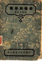 电学与磁学 1945 PDF电子版封面 裘维裕编译
