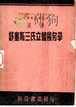 汉译舒塞斯三氏立体几何学  第5版（1947 PDF版）