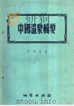 中国温泉辑要 1956 PDF电子版封面 13038·72 章鸿钊著