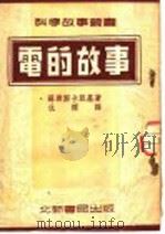 电的故事 1951 PDF电子版封面 (苏联)М·Н·斯卡脱基著;仇标译