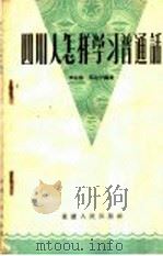 四川人怎样学习普通话 1956 PDF电子版封面 T9114·2 李运益,苏运中编著
