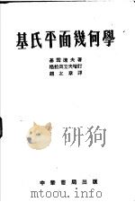 基氏平面几何学 全1册 1951 PDF电子版封面 基雪辽夫著;格拉高立夫增订;赵友章译