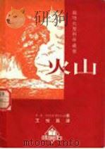 火山   1952  PDF电子版封面  359203  （苏）扎瓦利茨卡娅（Е.П.Заварицкая）撰；王悦祖 