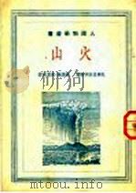 火山 1951 PDF电子版封面 (苏)札华里茨卡雅(Е.П.Заварицкая)著;吴景槐