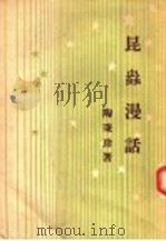 昆虫漫话 1937 PDF电子版封面 陶秉珍著