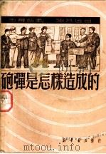 炮弹是怎样造成的 1950 PDF电子版封面 陈其通撰