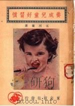 养成儿童好习惯 1949 PDF电子版封面 江同编译