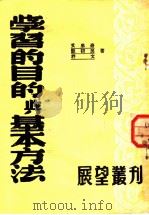 学习的目的与基本方法 1950 PDF电子版封面 艾思奇等撰