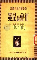 社会的昆虫 1950 PDF电子版封面 宋石雨编译