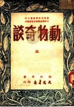 中等学校教科及自修适用  动物奇谈（1949 PDF版）