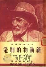 新动物的创造 1951 PDF电子版封面 (苏)游金(В.М.Юдин),(苏)布利吉斯(О.И.Бр
