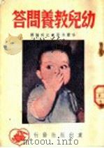 幼儿教养问题 1949 PDF电子版封面 哈尔本著;江同编译