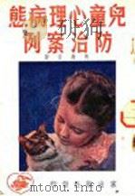 儿童心理病态防治案例 1951 PDF电子版封面 黄嘉音著