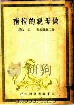 做母亲的指南 1949 PDF电子版封面 (俄)斯比兰斯基等撰;孟昌译