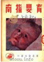 育婴指南 1951 PDF电子版封面 (苏联)阿尔罕盖列斯基,斯派朗斯基著