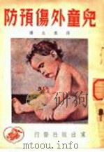 儿童外伤预防 1951 PDF电子版封面 (苏联)纳·盖·达米艾著;薛甡生译