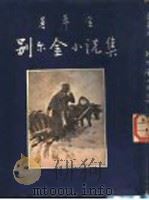 别尔金小说集 1954 PDF电子版封面 (俄)普希金(А.С.Пушкин)著;萧山译