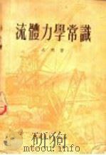 流体力学常识 1954 PDF电子版封面 大明著