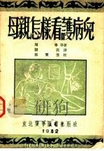 母亲怎样看护病儿 1952 PDF电子版封面 刘凯选译