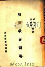 幼童教养新导 1945 PDF电子版封面 胡叔异,洪宝林编译