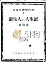 蛋生人与人生蛋 1939 PDF电子版封面 朱洗著
