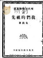 我们的祖先 1931 PDF电子版封面 朱洗著
