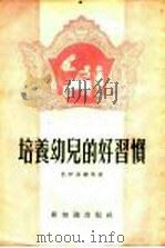 培养幼儿的好习惯（1954 PDF版）