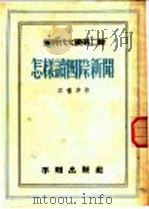 怎样读国际新闻 1951 PDF电子版封面 石啸冲撰
